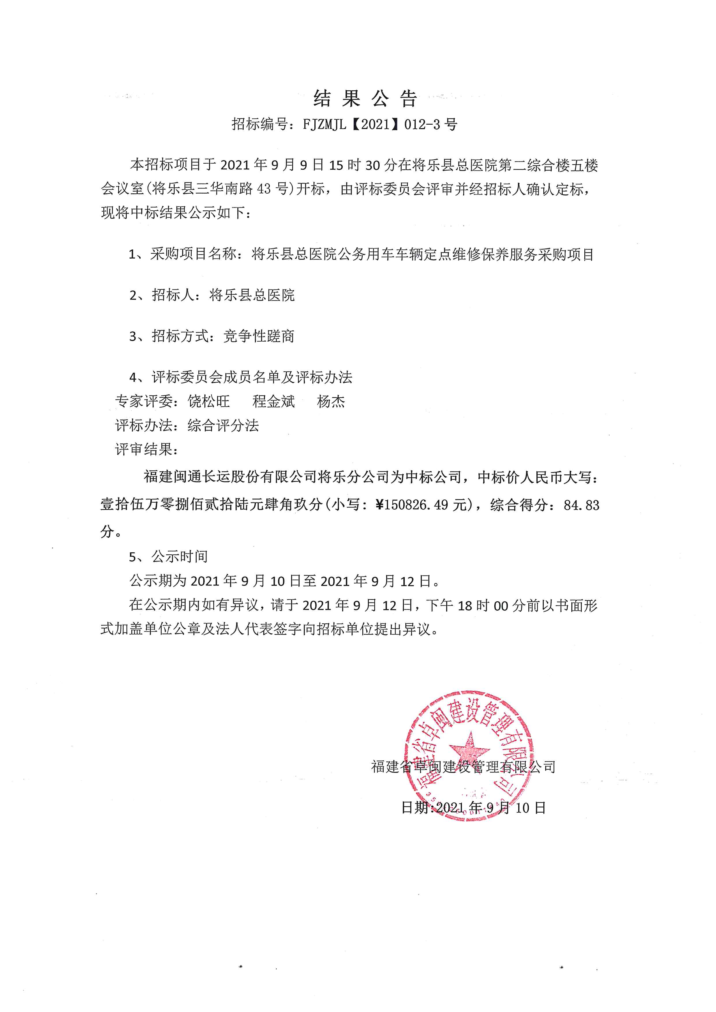 将乐县总医院公务用车定点维修保养服务采购（第三次）结果公告