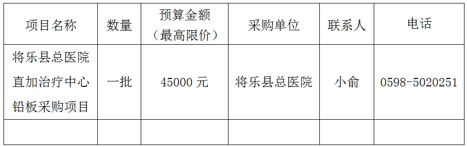 将乐县总医院直加治疗中心铅板采购项目询价采购公告