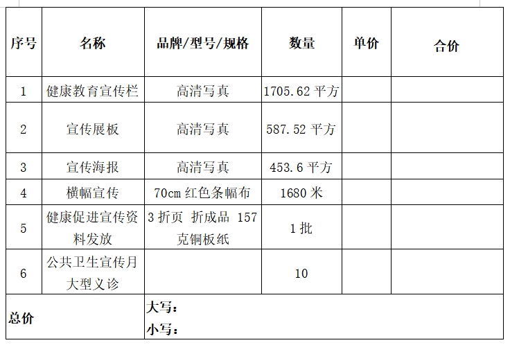 2024年健康将乐及基本公共卫生宣传采购项目市场价格征询公告