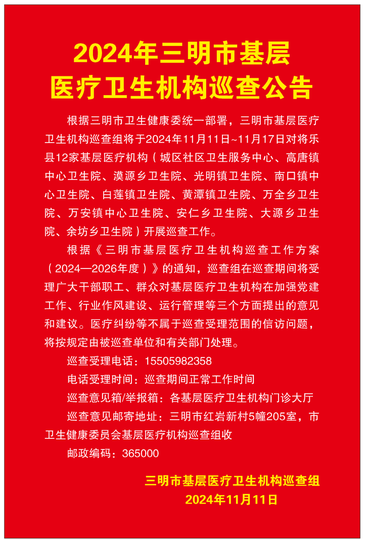 2024年三明市基层医疗卫生机构巡查公告
